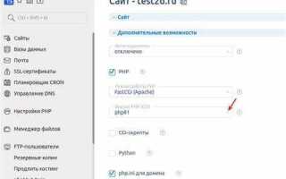 Как поменять версию php на хостинге