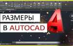 Как привязать размер к объекту в автокаде