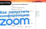 Как вести конференцию в zoom