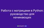 Как работать с матрицами в python