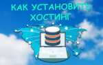 Как установить dle на хостинг