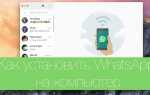 Как установить whatsapp на компьютер