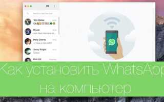 Как установить whatsapp на компьютер