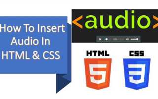 Как вставить звук в html страницу