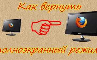 Как выйти из полноэкранного режима telegram