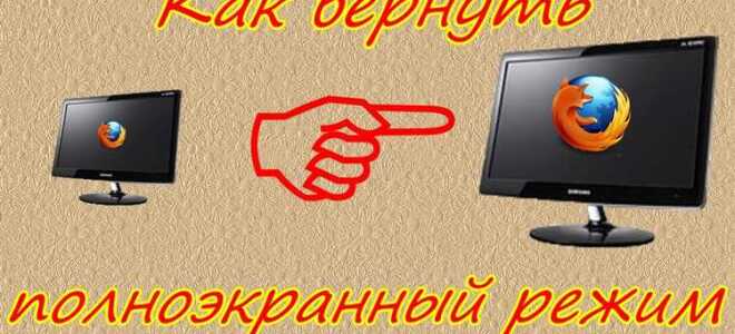 Как выйти из полноэкранного режима telegram