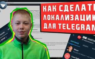 Как сделать свою локализацию в telegram на телефоне