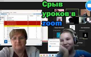 Что будет за срыв урока в zoom