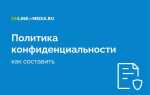 Как прикрепить политику конфиденциальности tilda