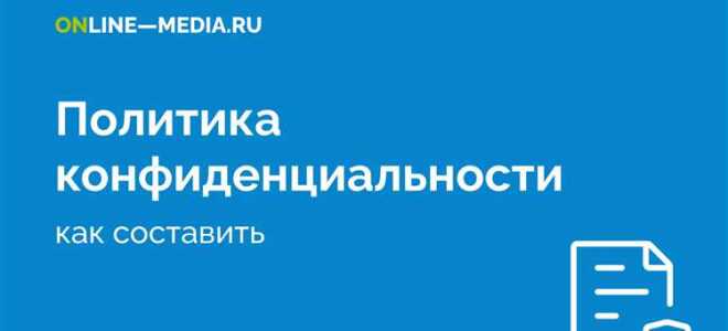 Как прикрепить политику конфиденциальности tilda