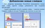 Как настроить автоматическое переключение слайдов в powerpoint