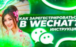 Как зарегистрироваться в wechat без друга
