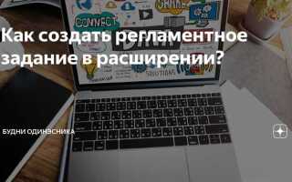 Как работает регламентное задание 1с