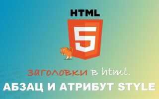 Как сделать абзац html