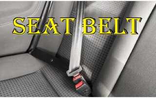 Как переводится seat belt