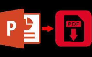 Как переформатировать pdf в powerpoint