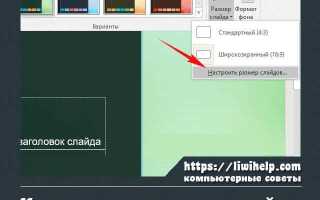 Как поменять разрешение слайда в powerpoint 2007