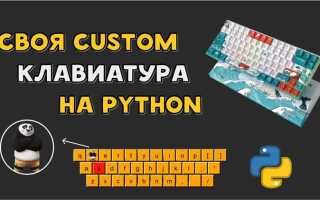 Как считывать нажатия клавиш python