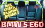 Как снять спинку заднего сиденья bmw f25