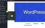 Как изменить меню wordpress