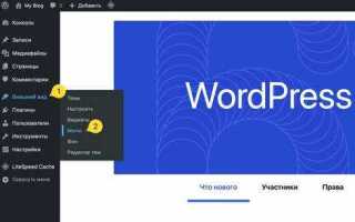 Как изменить меню wordpress