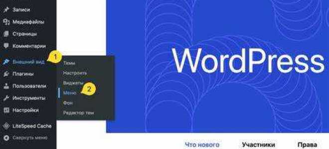 Как изменить меню wordpress