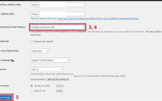 Как сменить административный адрес email wordpress