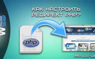 Как сделать редирект на php