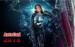 Как установить автокад 2016 крякнутый