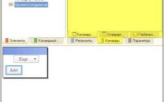 Как создать команду в конфигурации 1с