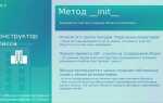 Что такое init в python
