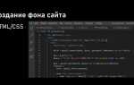 Как сделать дизайн сайта html