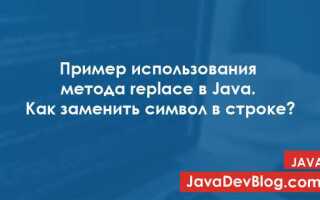 Как заменить букву в строке java