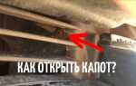 Как открыть капот на ваз 2115 без тросика