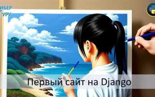 Как создать сайт на python django