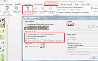 Как настроить время показа слайдов в powerpoint