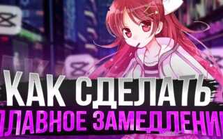 Как сделать плавное замедление в movavi