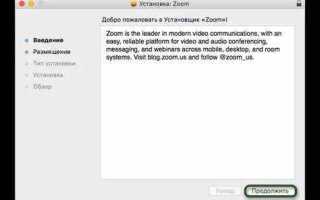 Как скачать zoom для mac