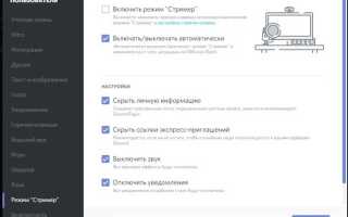 Что за режим стримера в discord