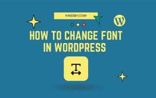 Как изменить шрифт wordpress