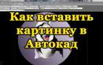 Как внедрить картинку в автокад навсегда