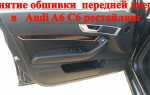 Как снять обшивку двери audi a6 c5