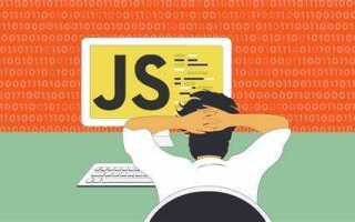 Как изучать javascript с нуля
