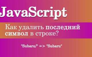 Как удалить последний символ в строке java