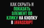 Как скрыть элемент html js