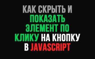 Как скрыть элемент html js