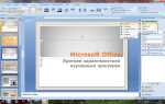 Как зациклить видео в powerpoint