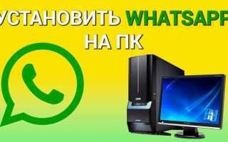 Как переустановить whatsapp на компьютере windows 7