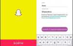 Как зарегистрироваться на snapchat