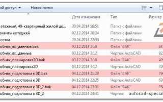 Как открыть файл bak в автокаде